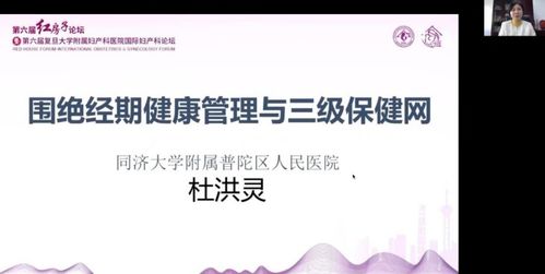第六届红房子论坛 生殖内分泌与遗传免疫论坛精彩速递